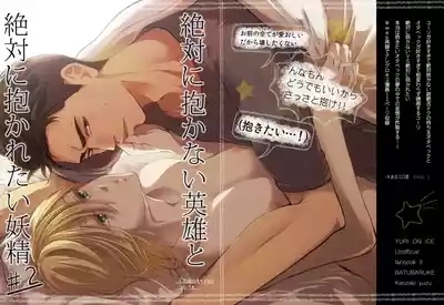 Zettai ni Dakanai Eiyuu to Zettai ni Dakaretai Yousei #2 2