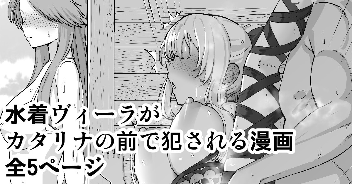 Mizugi Vira ga Katalina no Mae de Okasareru Manga 0