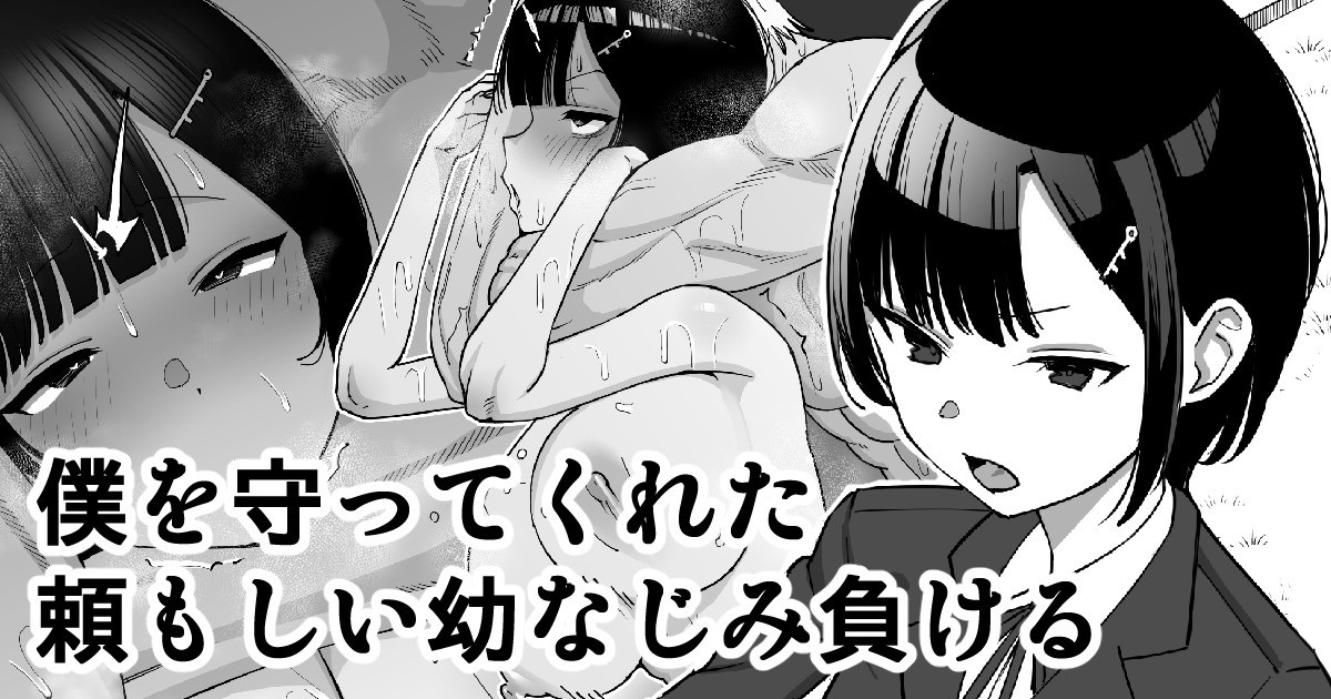Boku o Mamotte Kureta Tanomoshii Osananajimi, Makeru 1