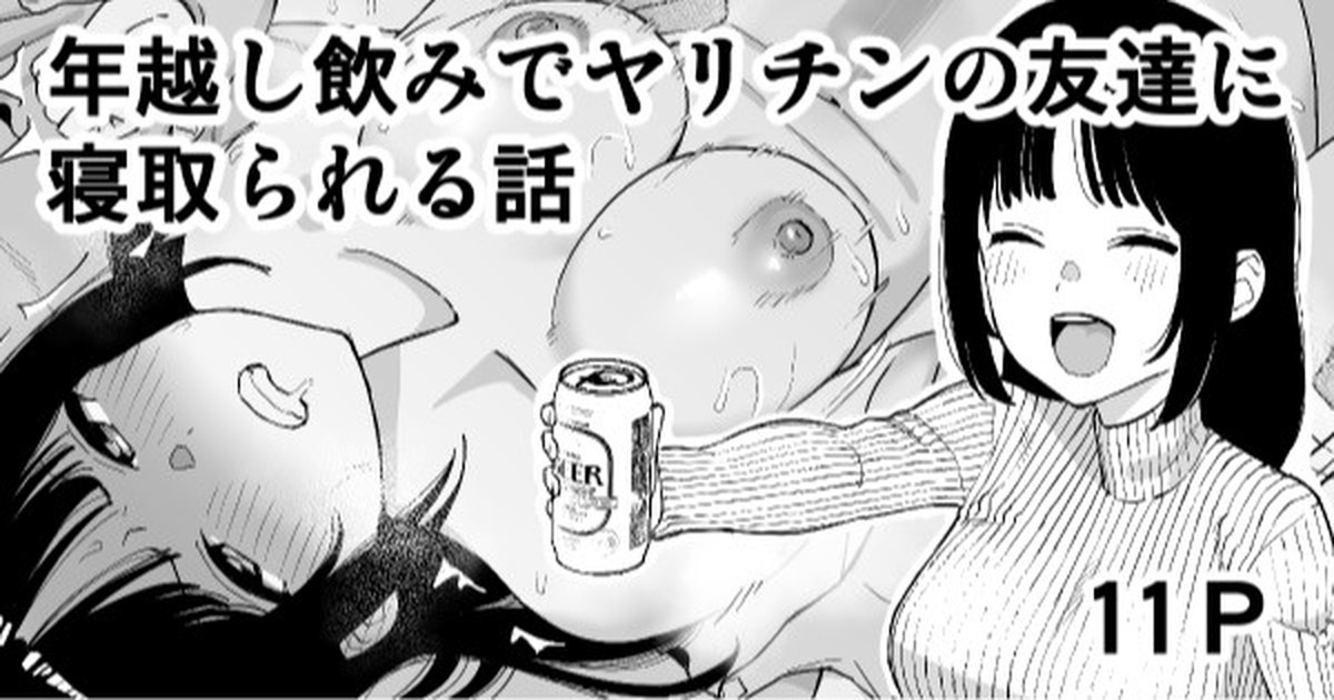 Toshikoshi Nomi de Yarichin no Tomodachi ni Netorareru Hanashi - Page 1