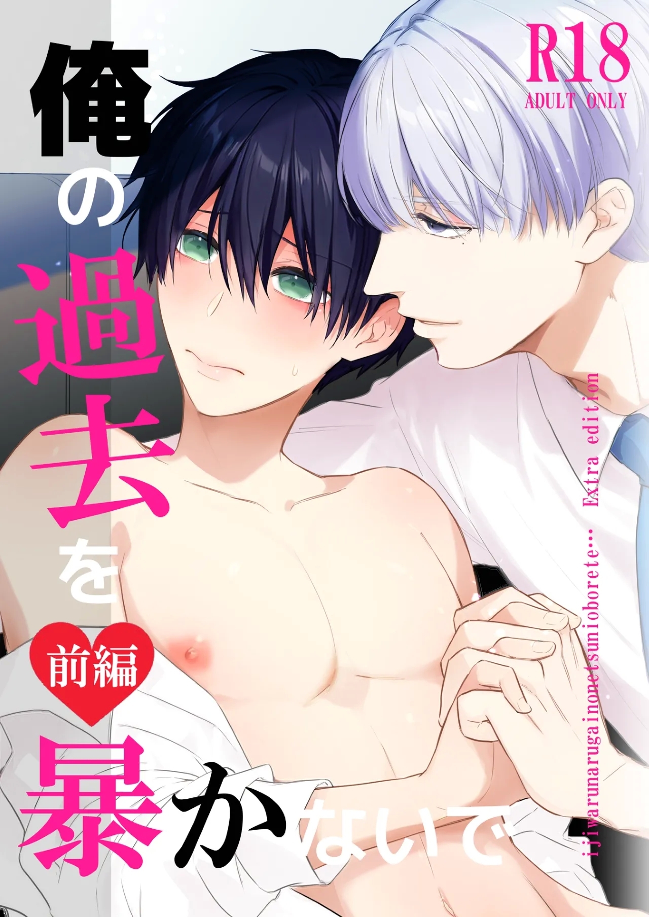 [siteado (桜庭ゆりん)] オメガバースα×Ω 俺の過去を暴かないで (前編) - Hentaiaz.com - 1