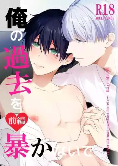 オメガバースα×Ω 俺の過去を暴かないで 1