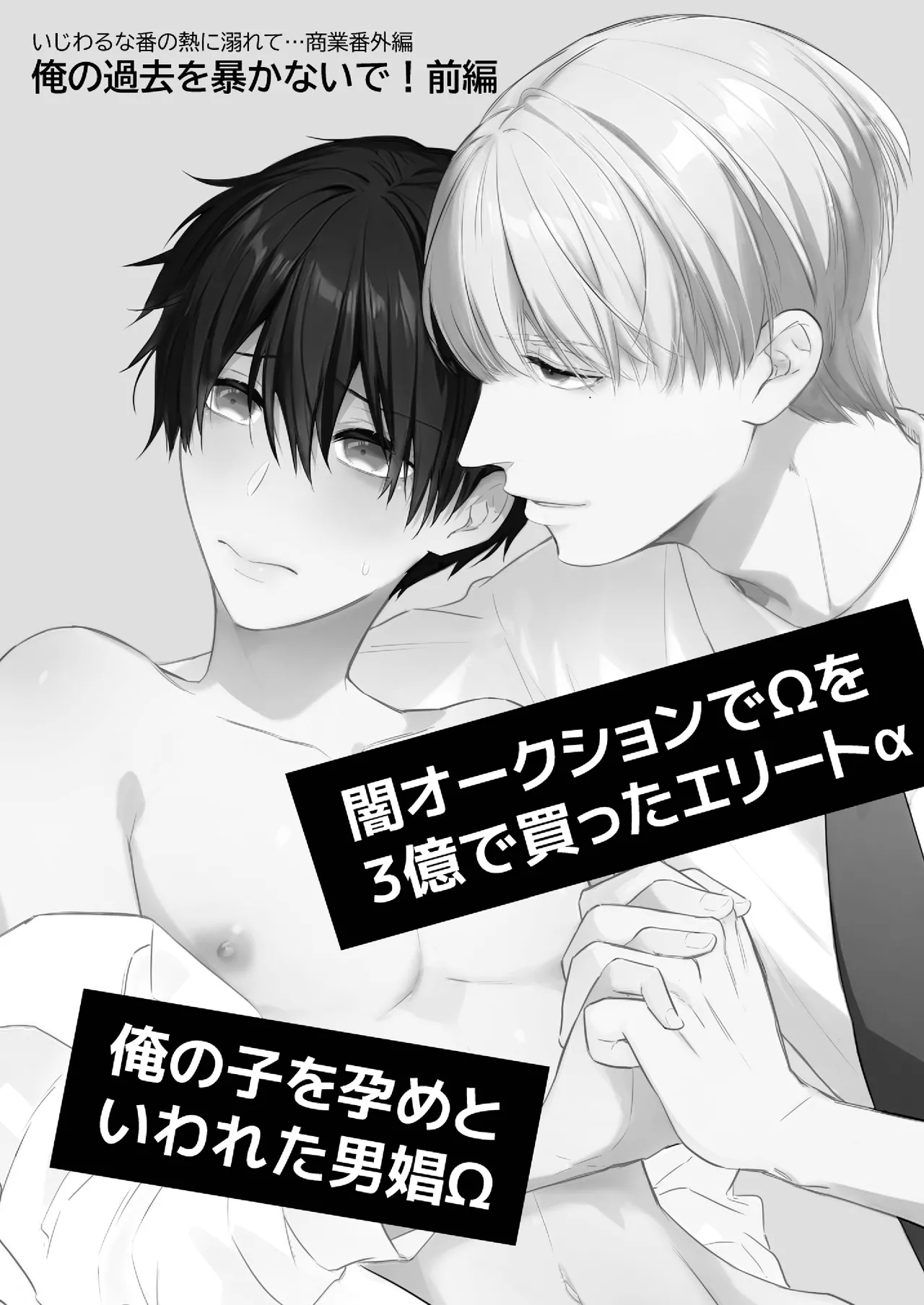 オメガバースα×Ω 俺の過去を暴かないで - Page 2