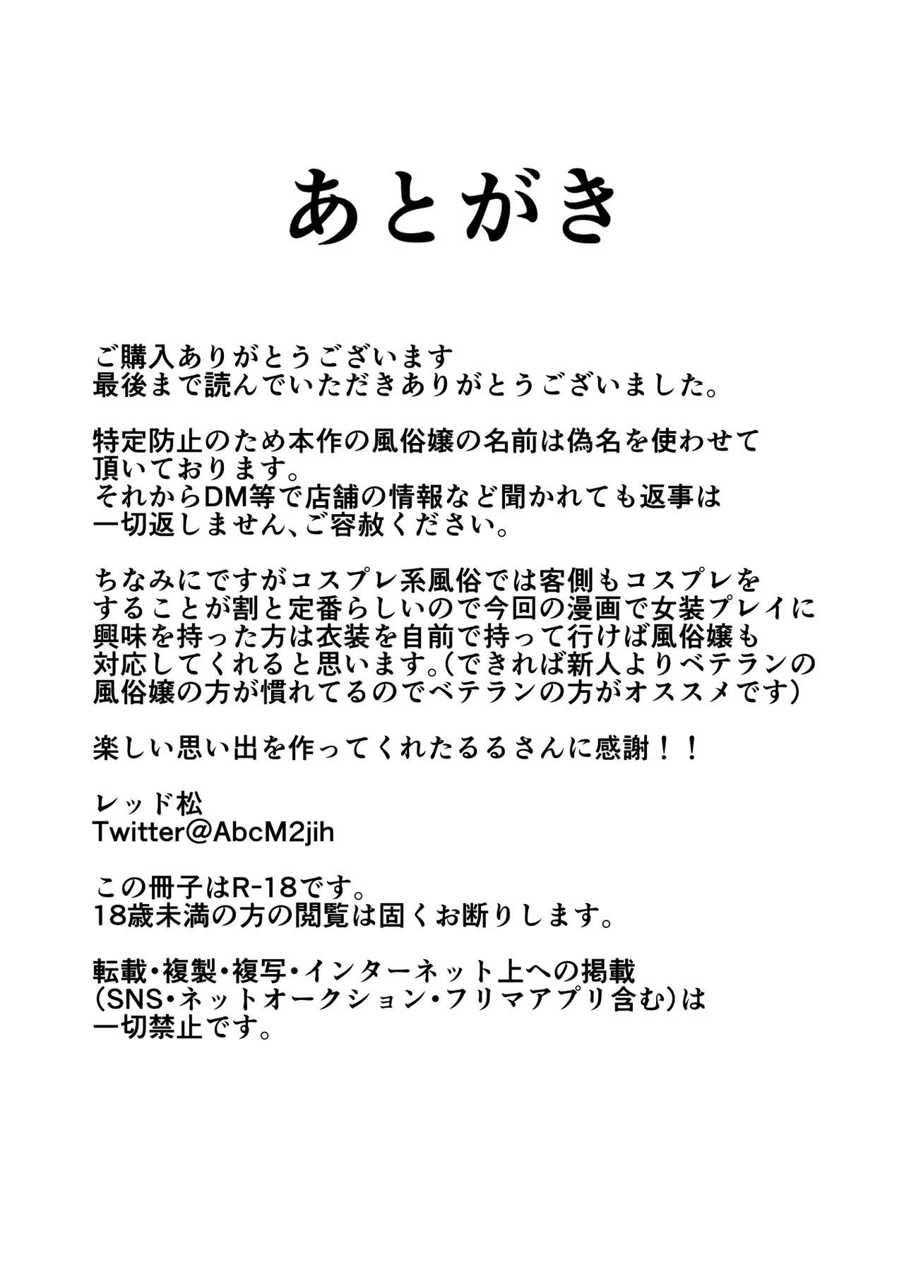 コスプレ風俗に行ったら女装させられた話 - Page 36