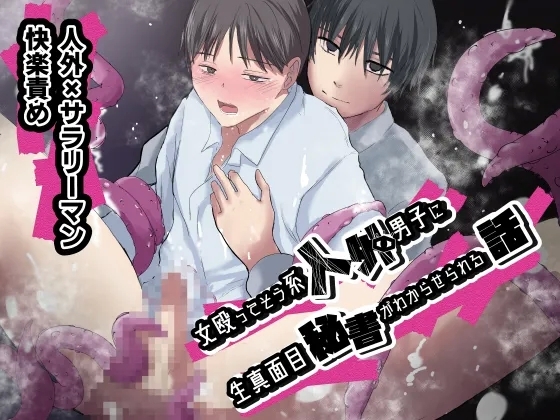 女殴ってそう系人外男子に生真面目秘書がわからせられる話 - Page 1