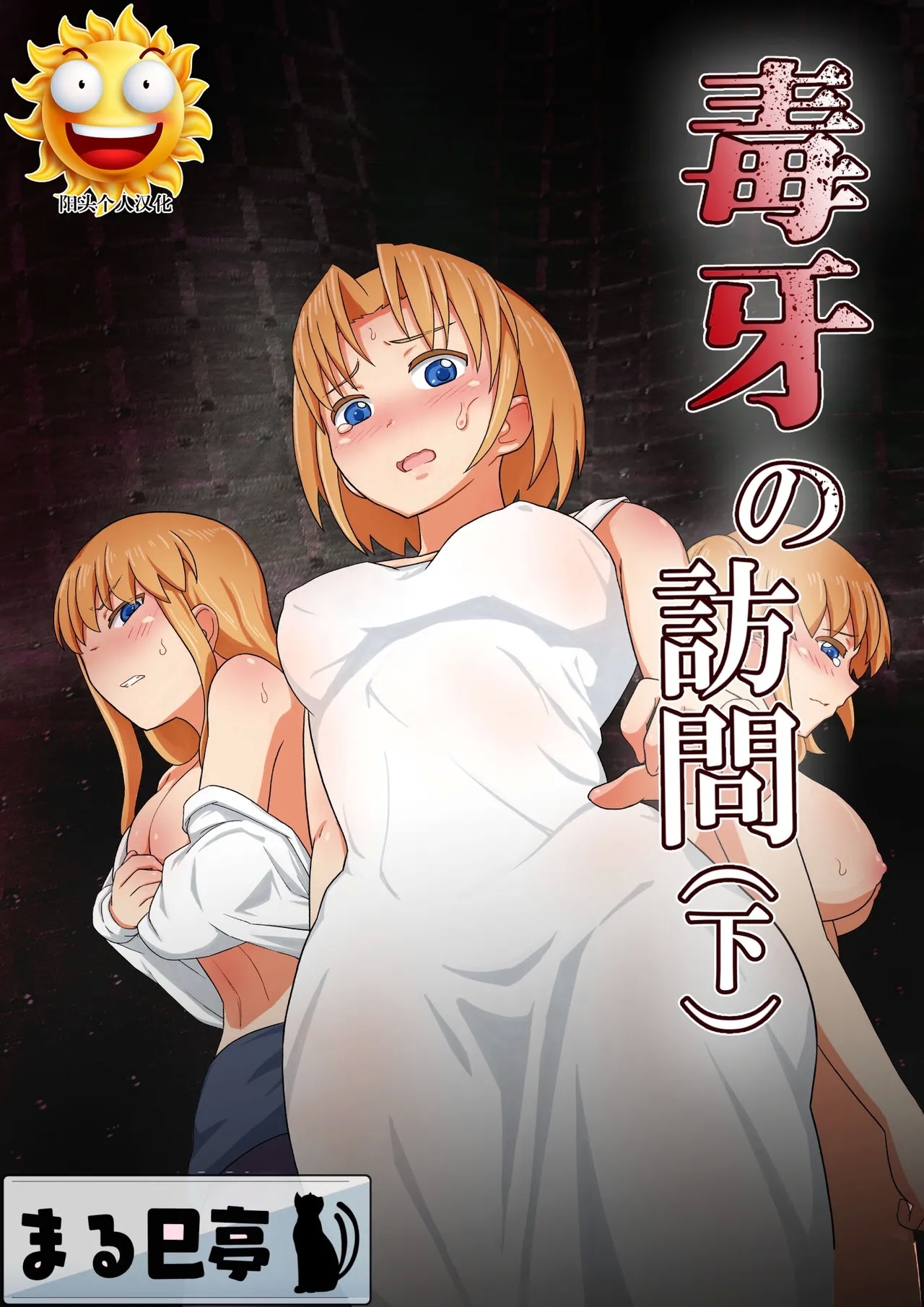 毒牙の訪問 - Page 1