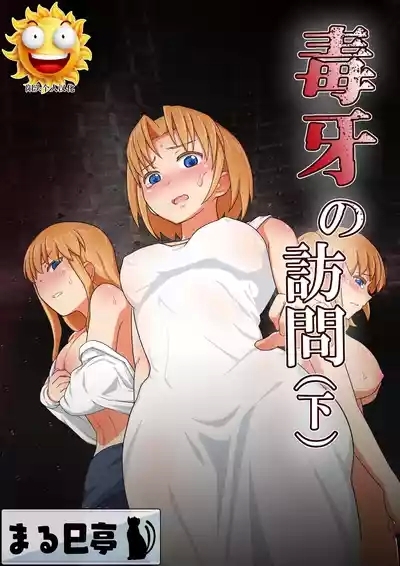 毒牙の訪問 1