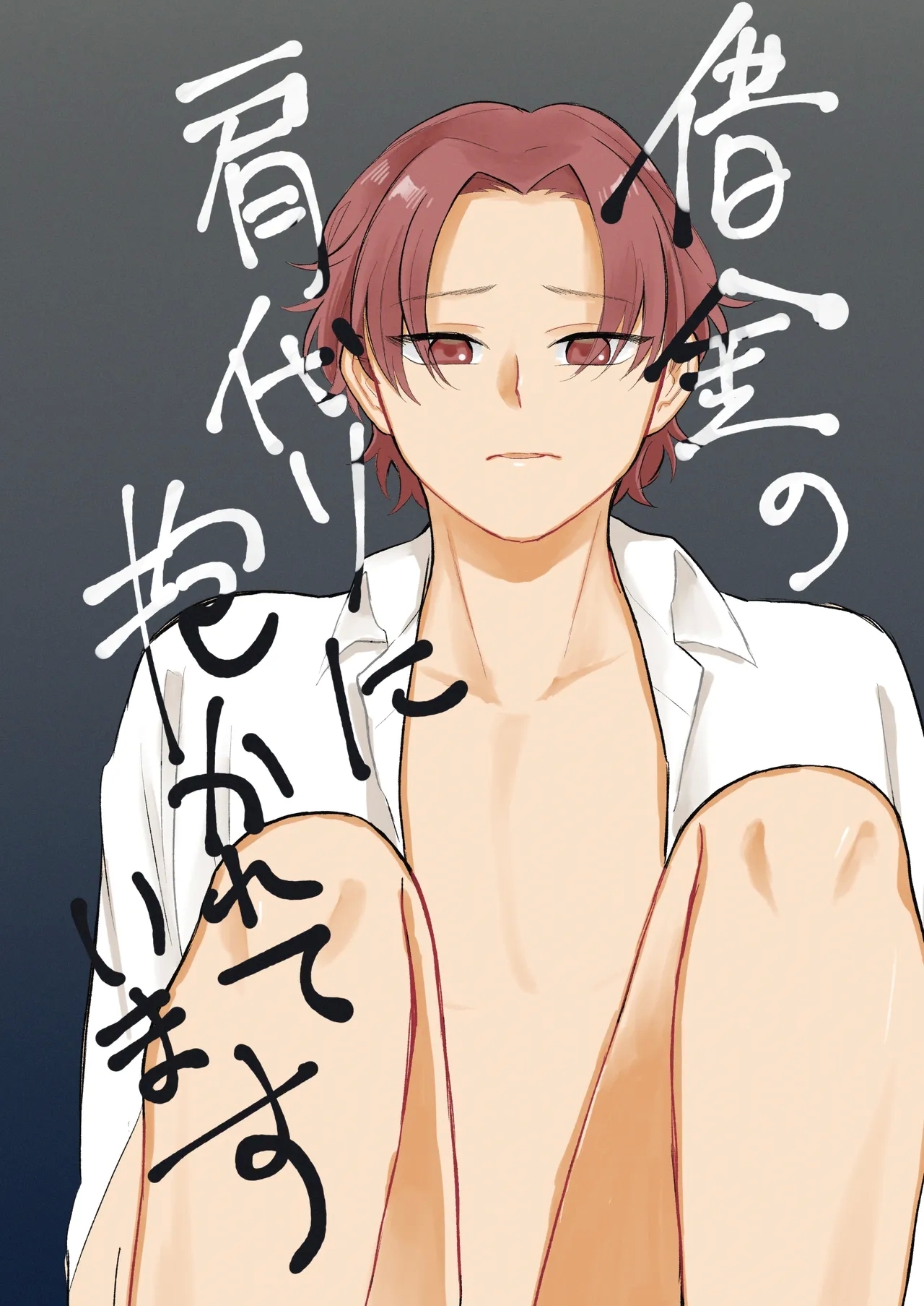 借金の肩代わりに抱かれています 0