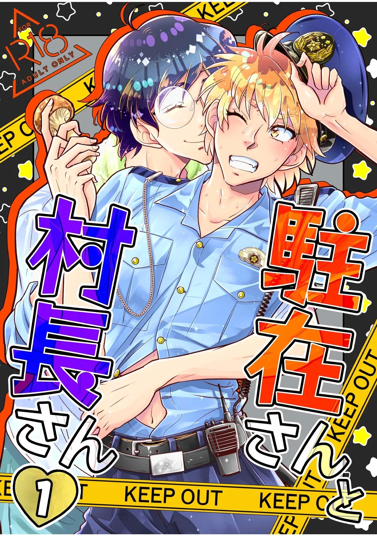 駐在さんと村長さん 1