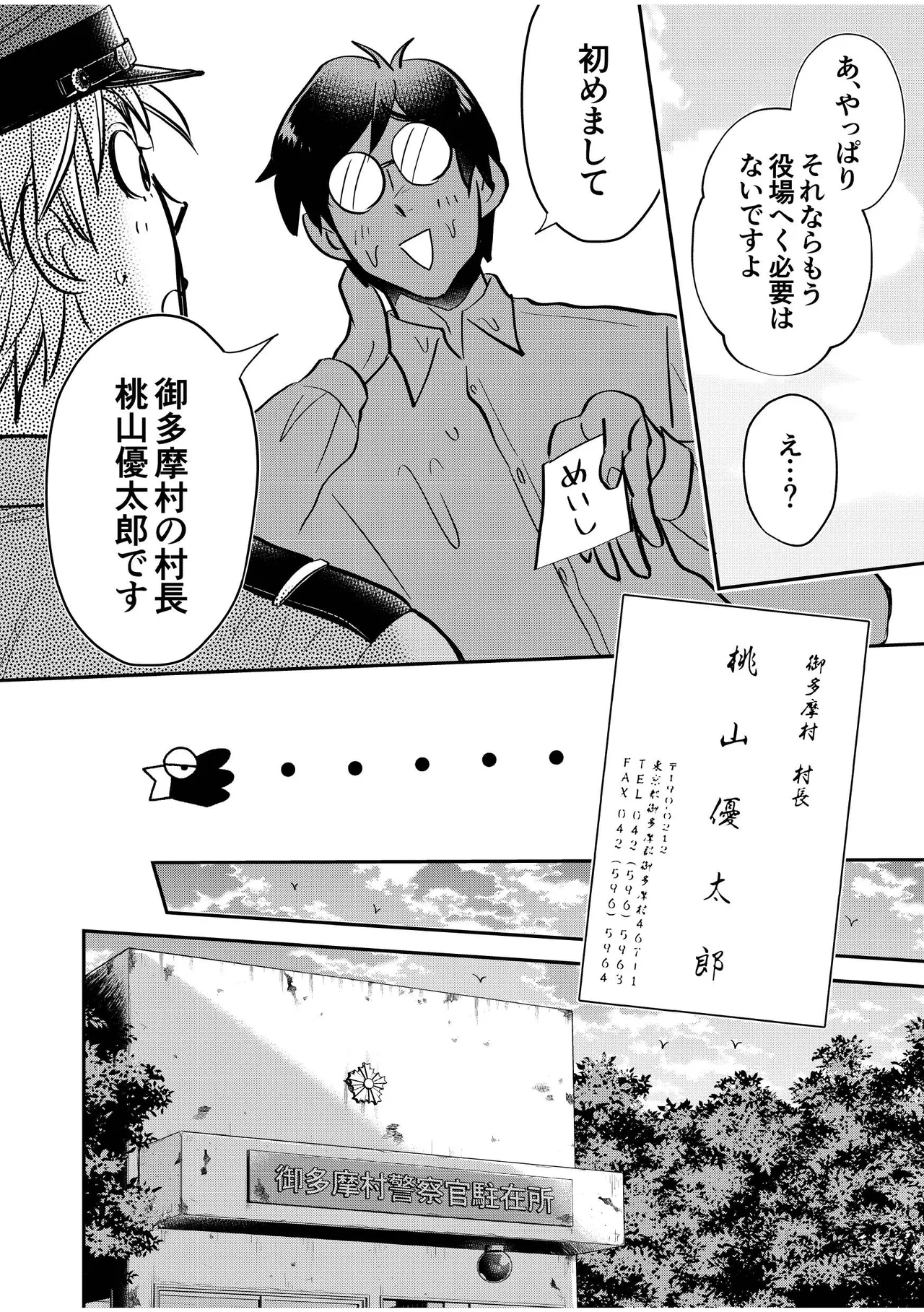 駐在さんと村長さん 10