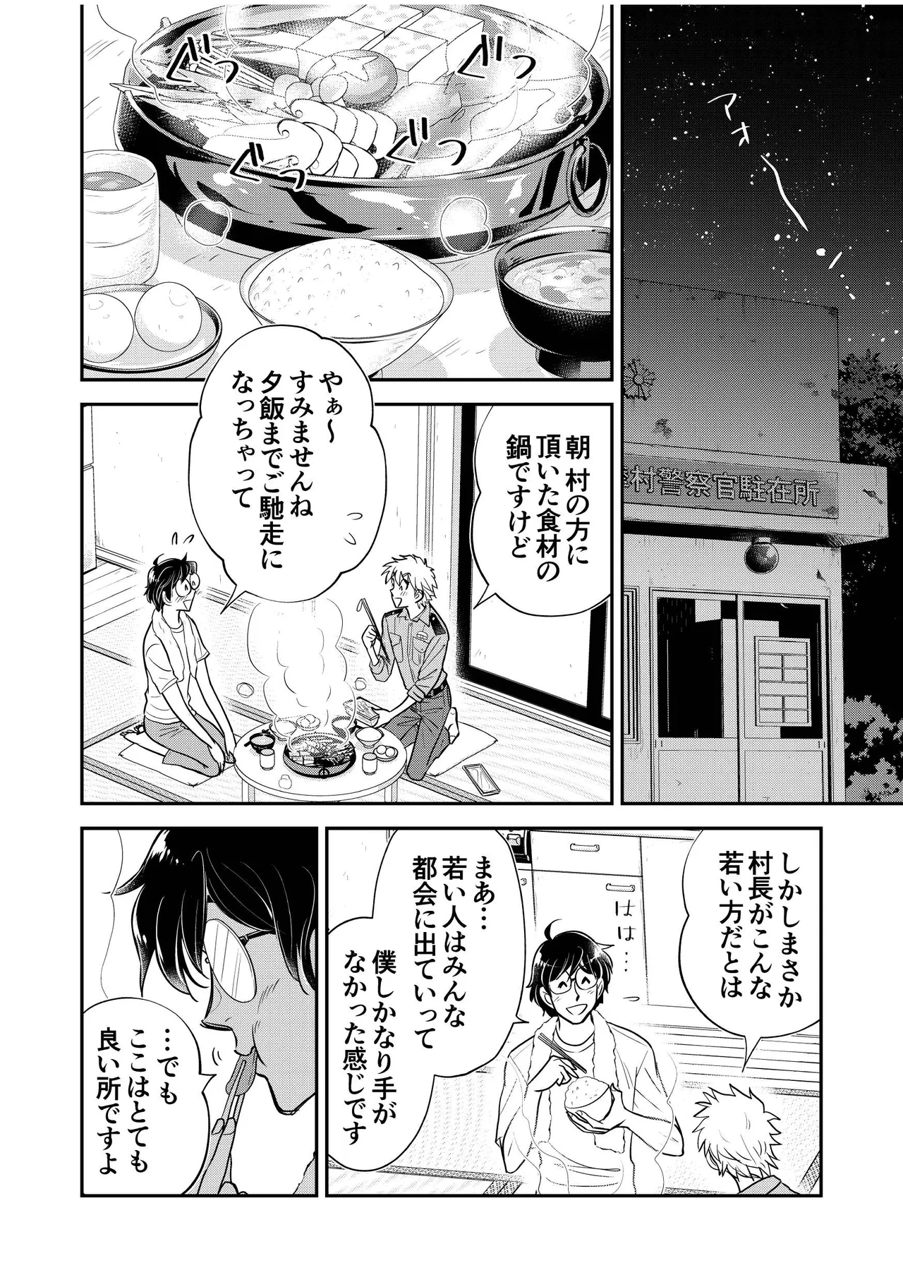 駐在さんと村長さん 12