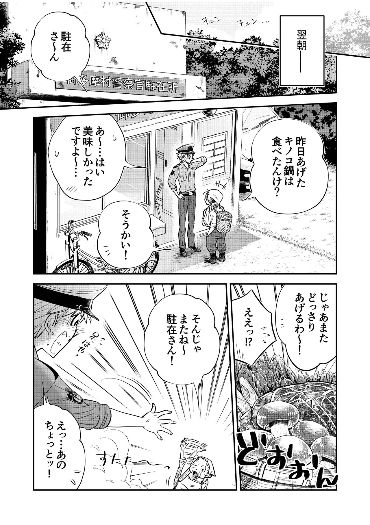 駐在さんと村長さん 25
