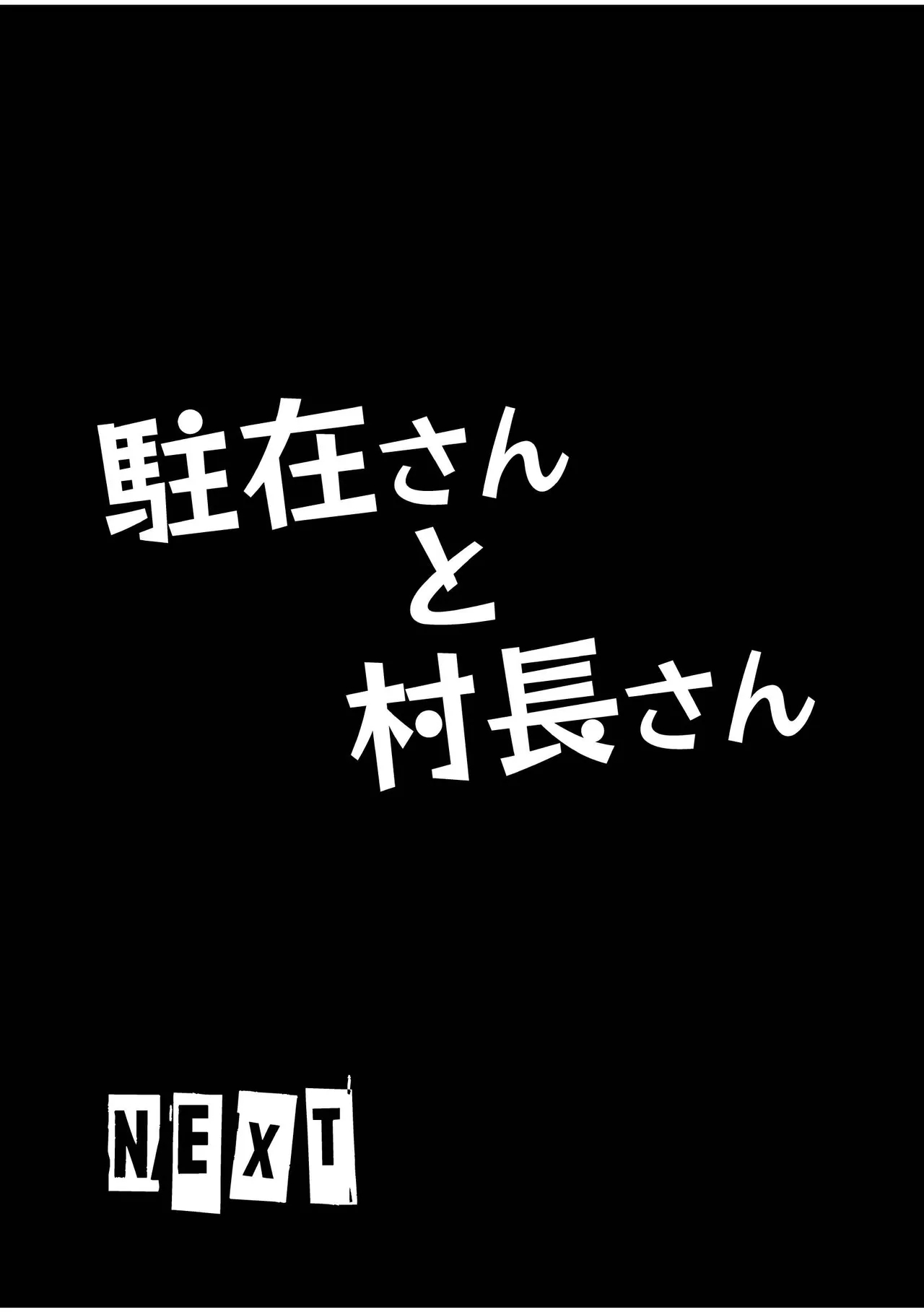 駐在さんと村長さん 27