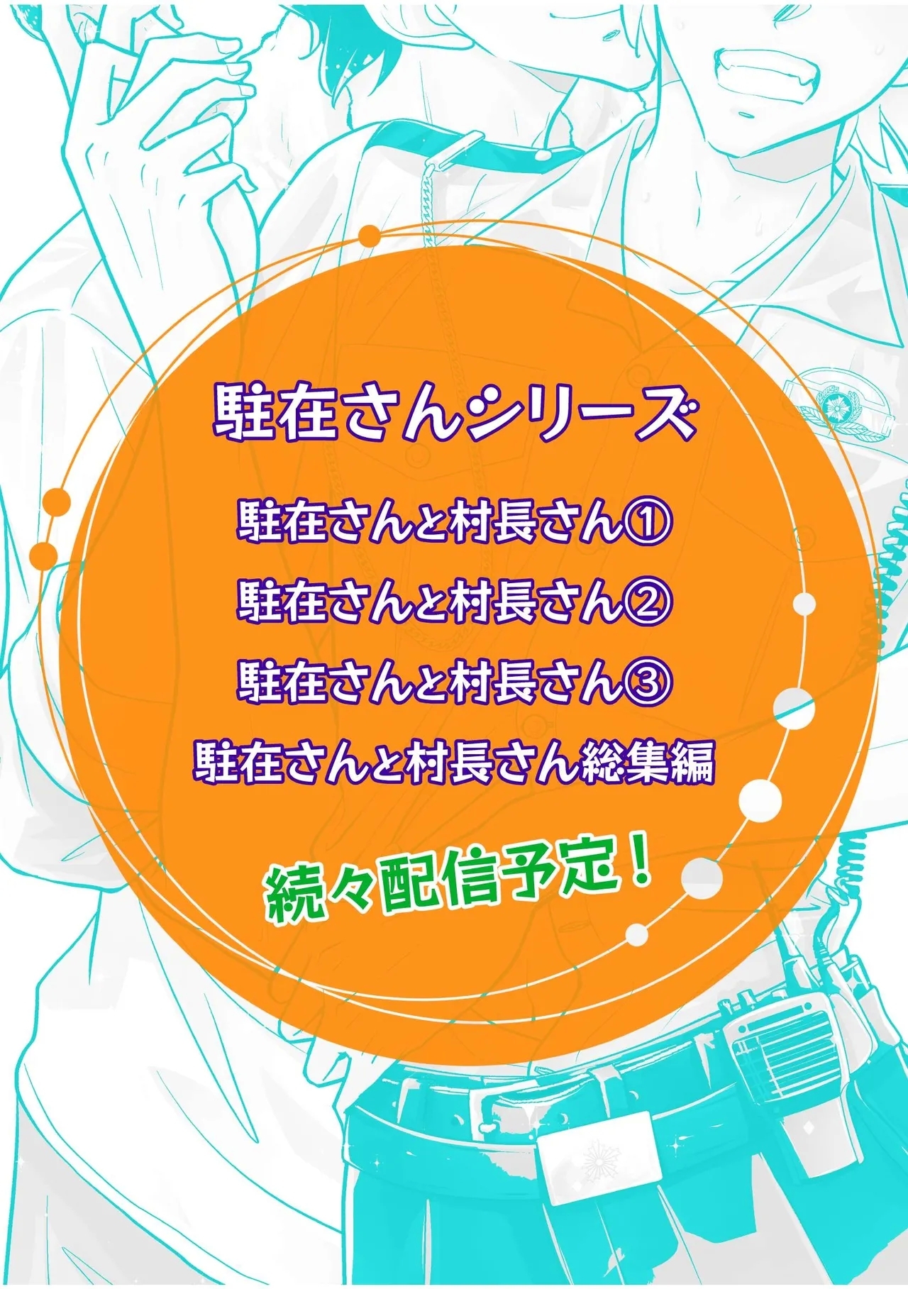 駐在さんと村長さん 55