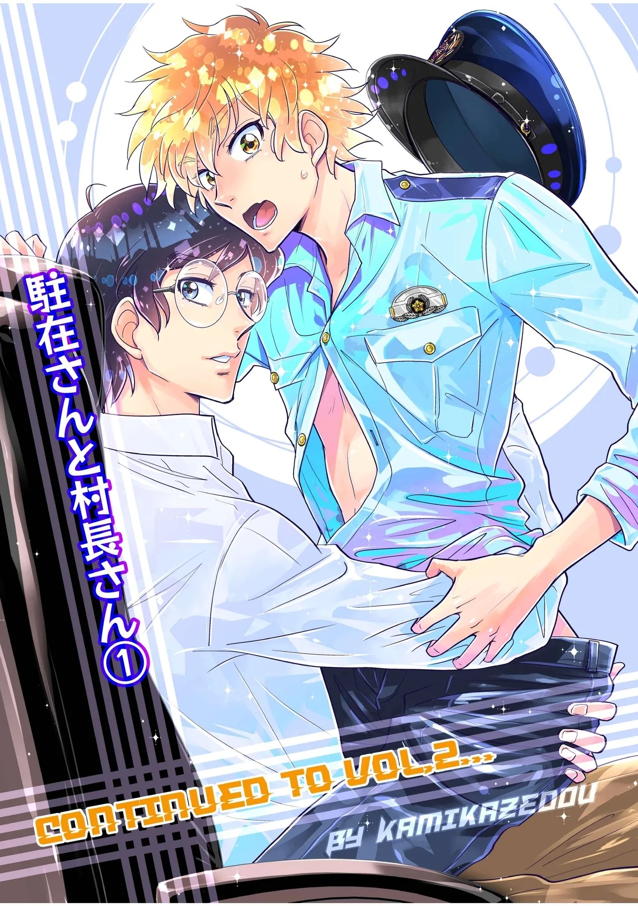 駐在さんと村長さん 56