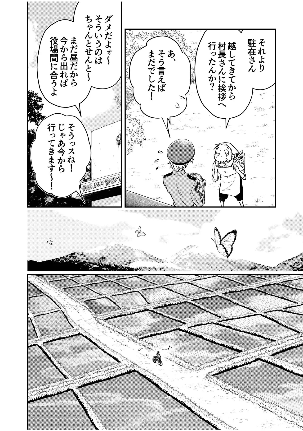駐在さんと村長さん 6