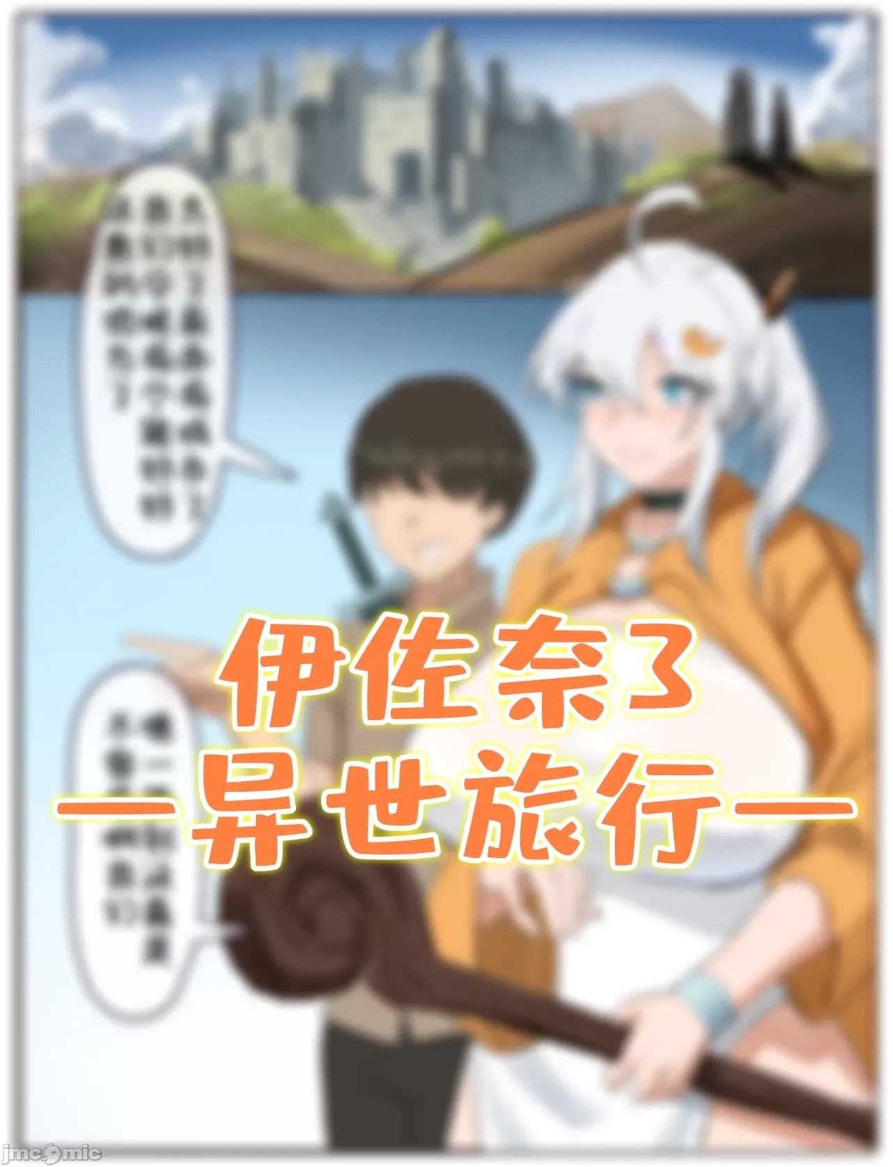 伊佐奈3异世旅行 - Page 1