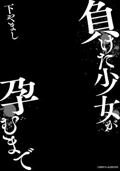 Maketa Shoujo ga Haramu made 3