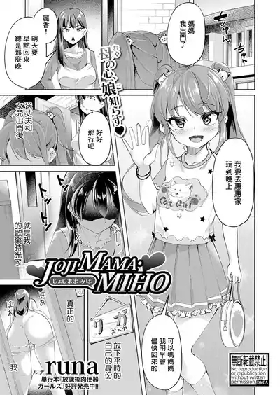 JOJIMAMA・MIHO 1