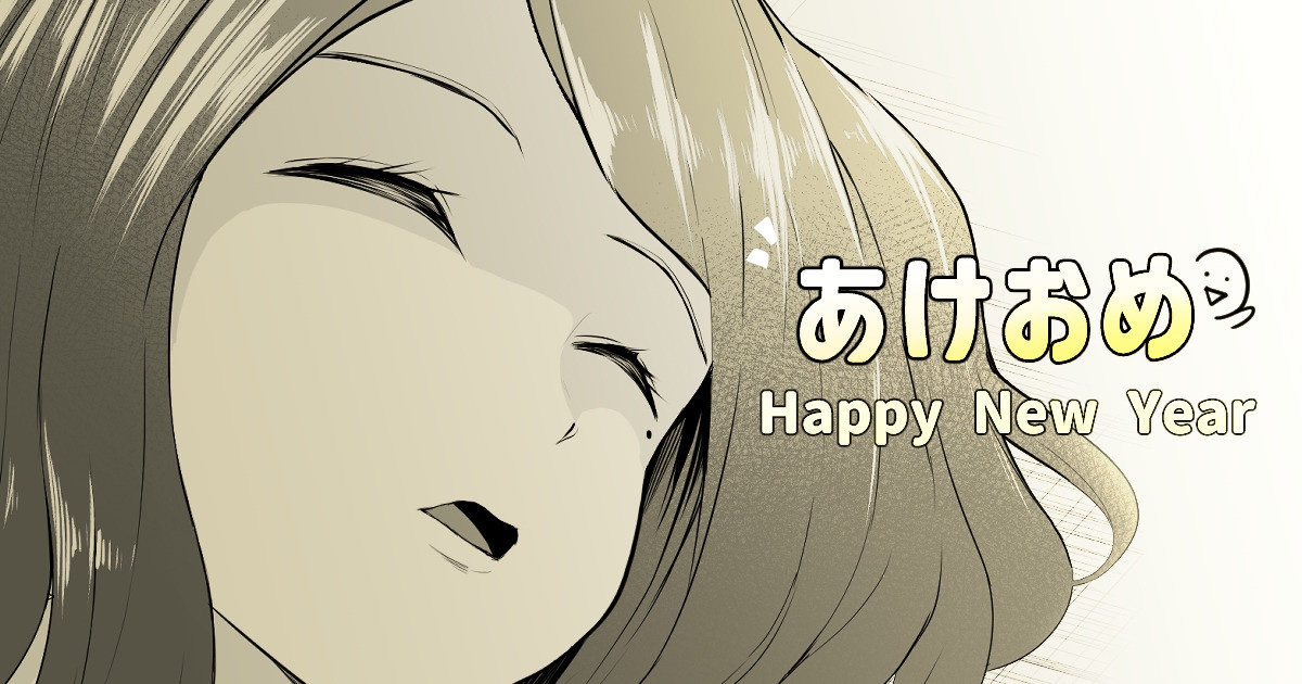 あけおめことよろです 1