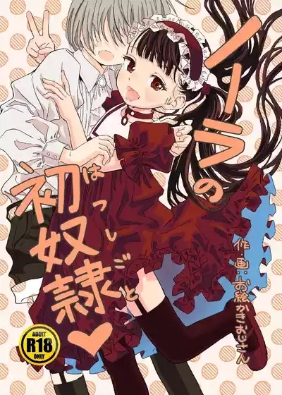 Nora no Hatsu Shigoto 1