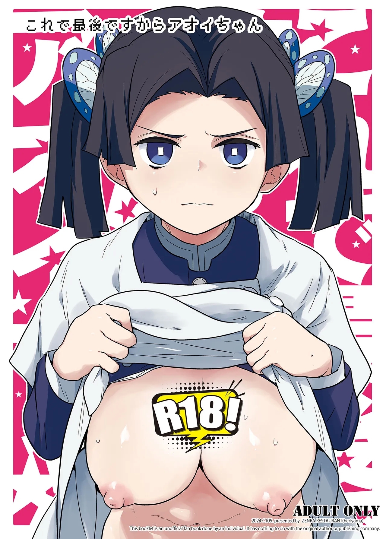 これで最後ですからアオイちゃん [全裸レストラン (縁山)] (鬼滅の刃) 0