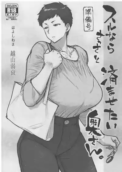 【準備号】スルならさっさと済ませたい奥さん。 3