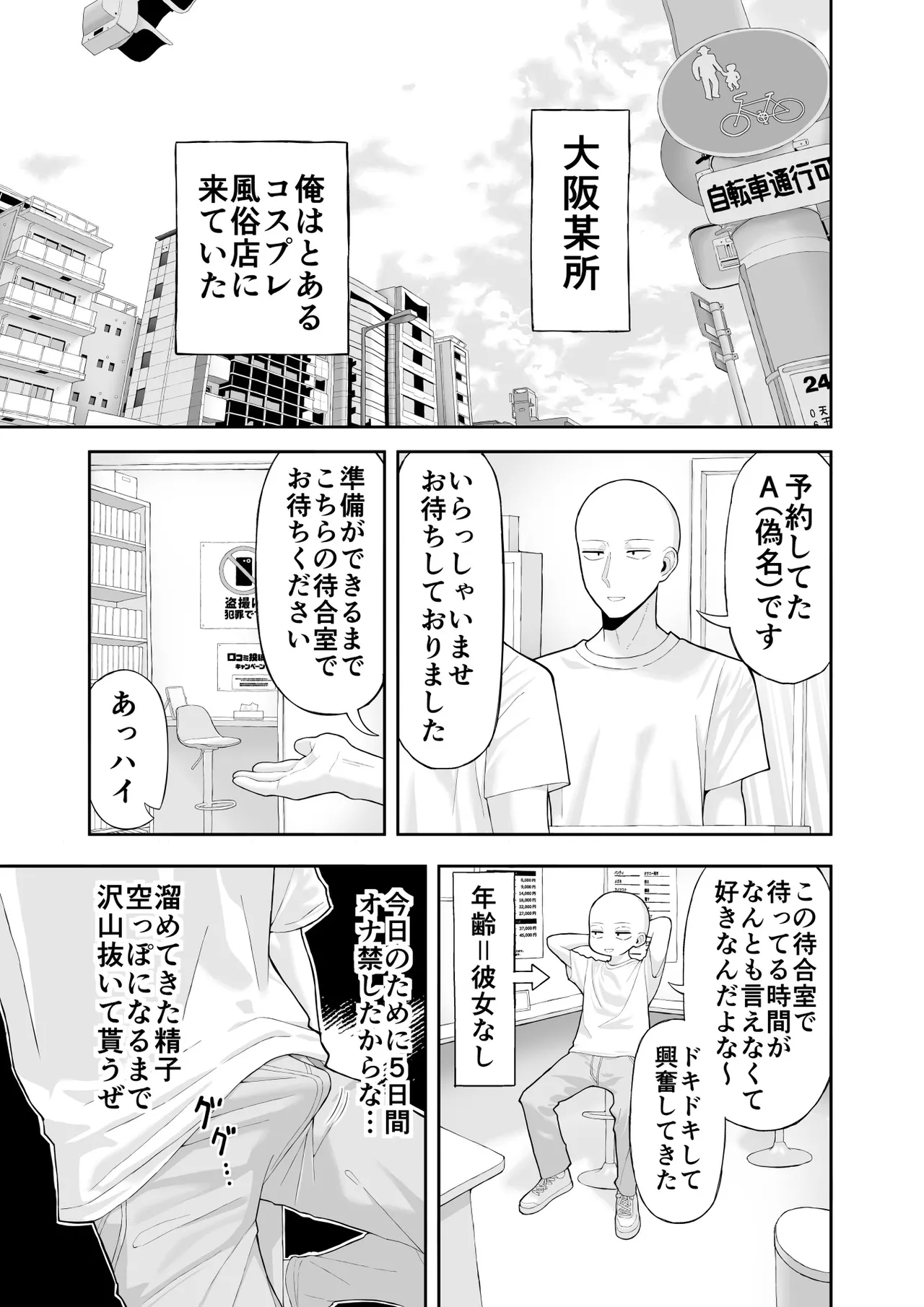 Cosplay Fuuzoku ni Ittara Josou Saserareta Hanashi 1