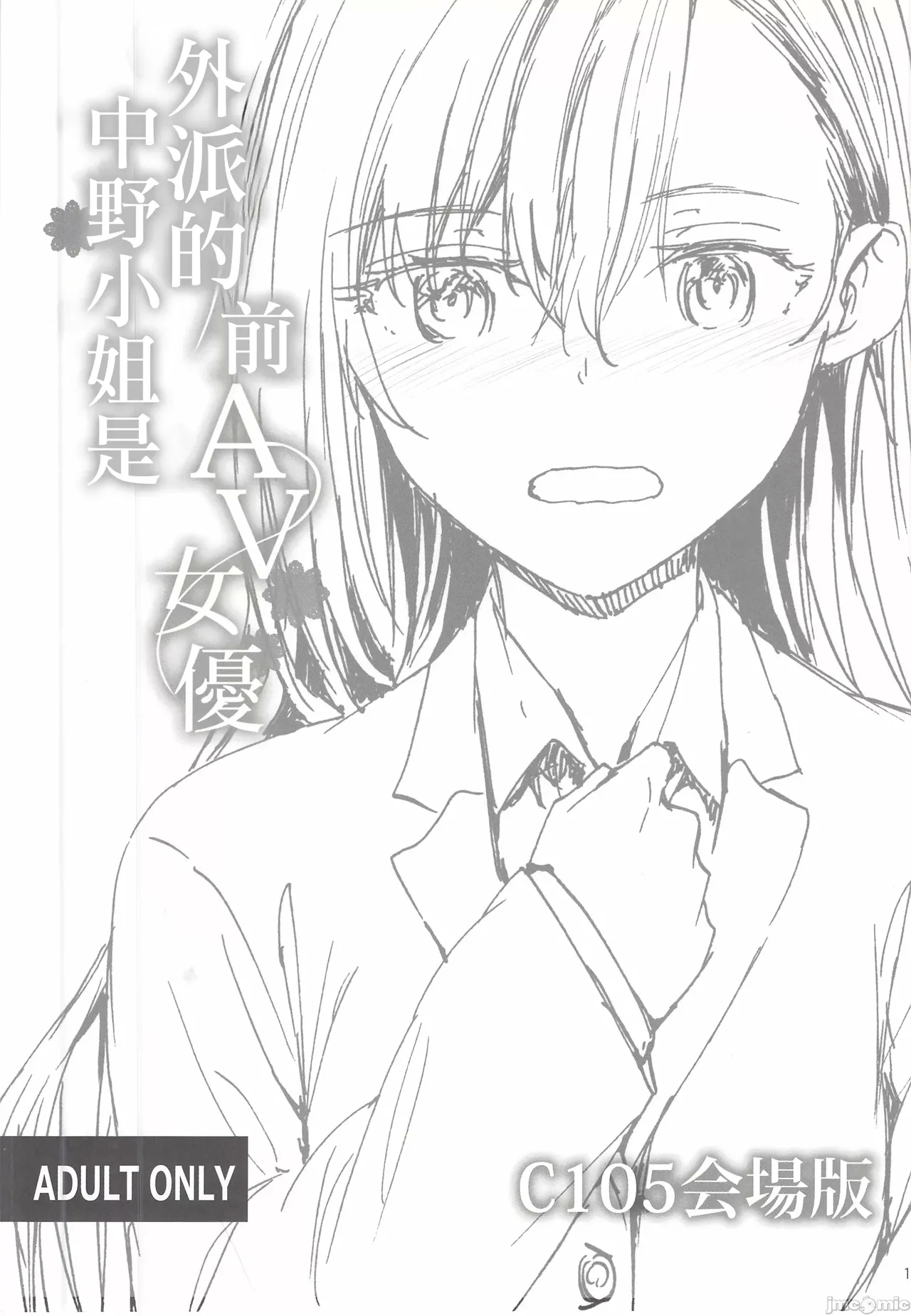 派遣のナカノさんは元AV女優 C105会場版 (C105) [furuike (スミヤ)] [中国翻訳] 0