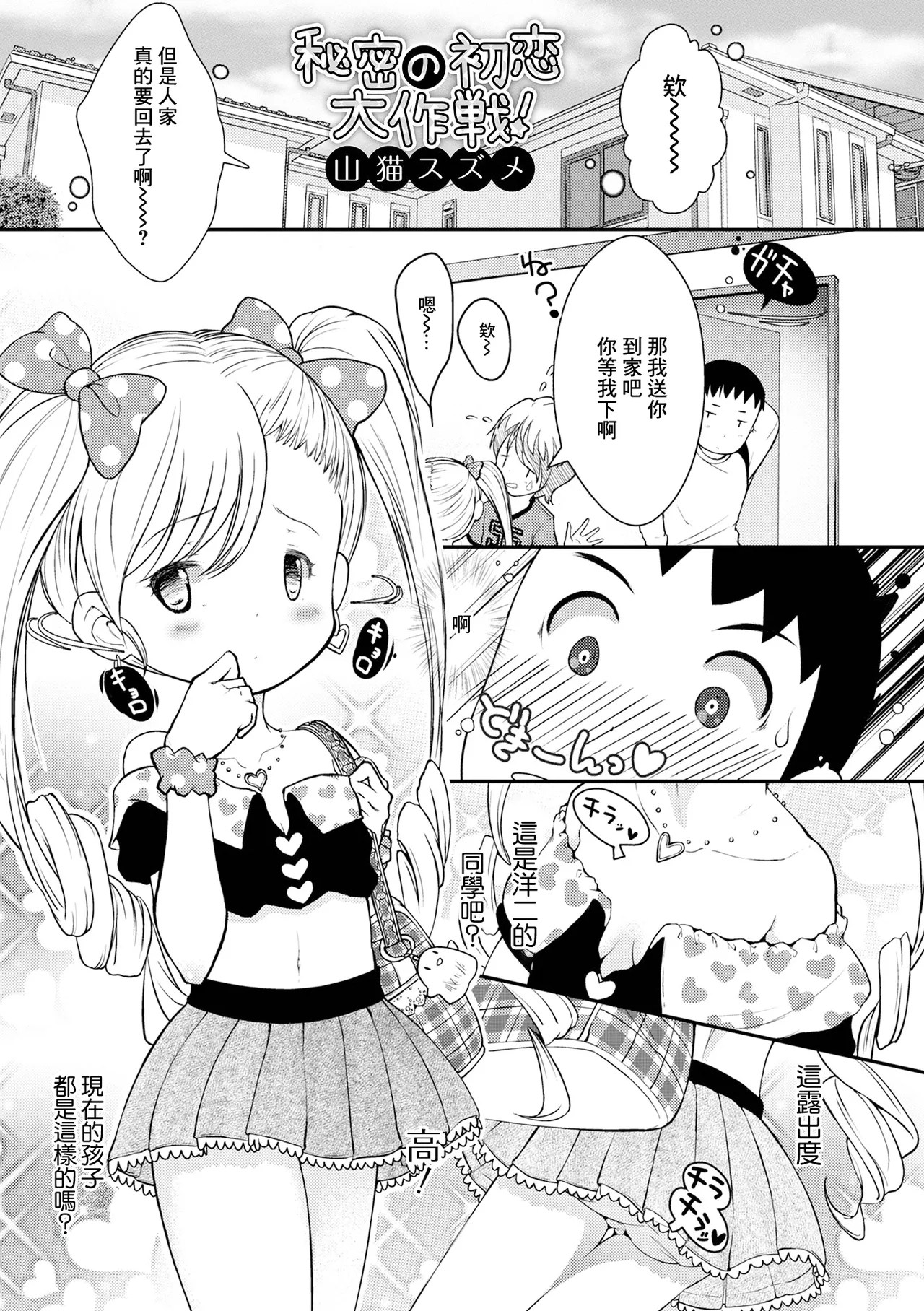 秘密の初恋大作戦! [山猫スズメ] (デジタルぷにぺどッ! Vol.22) [中国翻訳] 0