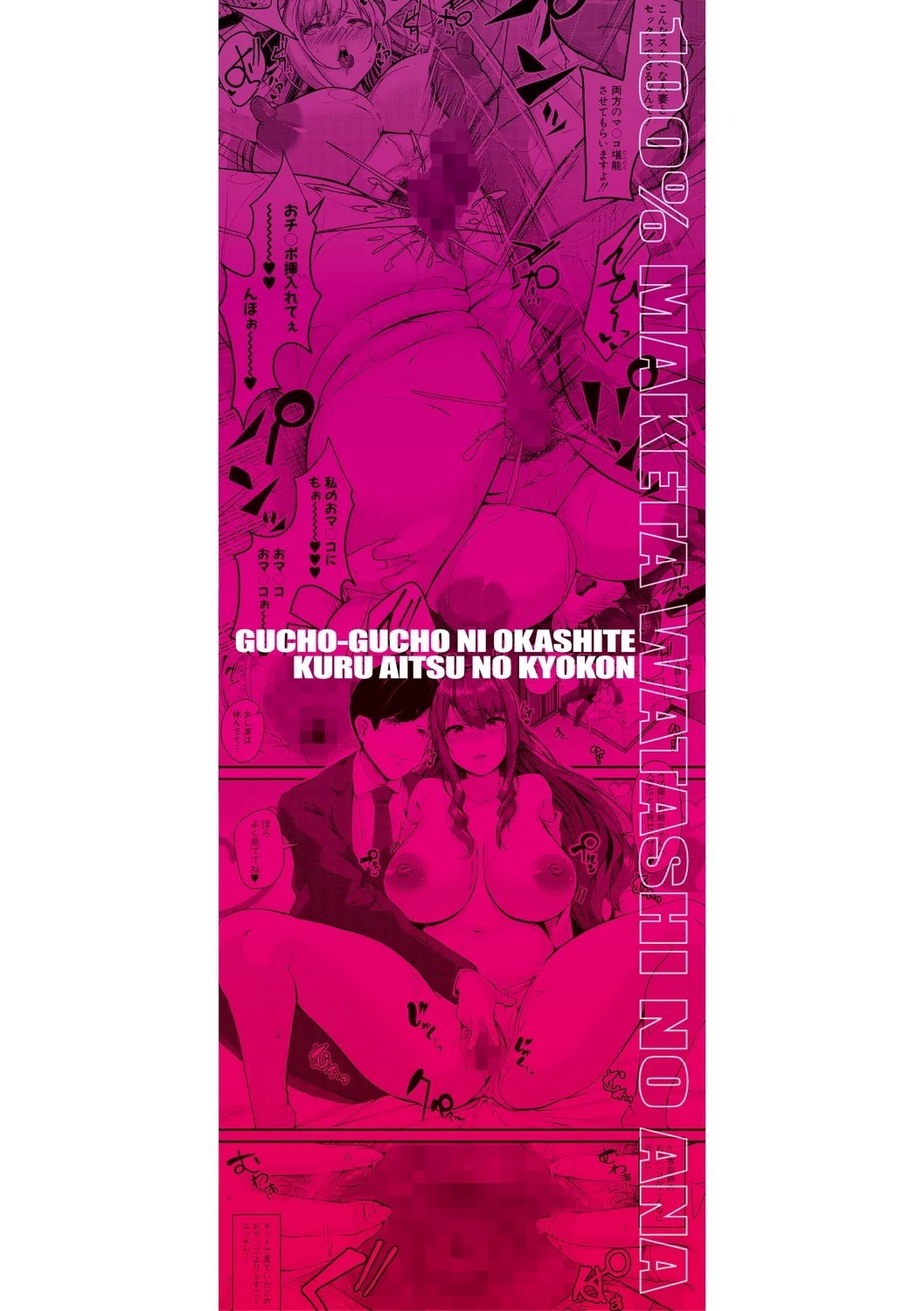 100% Maketa Watashi no Ana - Guchogucho ni Okashitekuru Aitsu no Kyokon + Bonus - Page 253