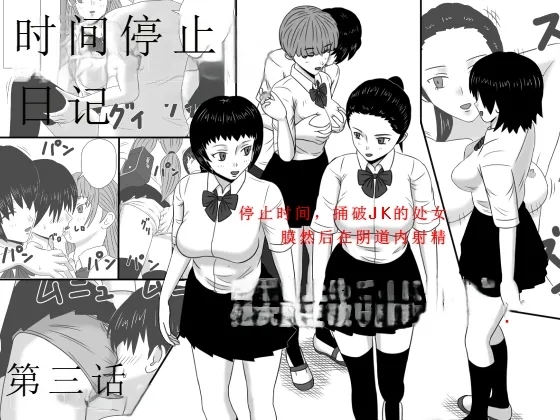 [STOP店] タイムストッパー直硬くんの 時間停止日記 第3話 時姦10連 (前編) - Hentaiaz.com - 1