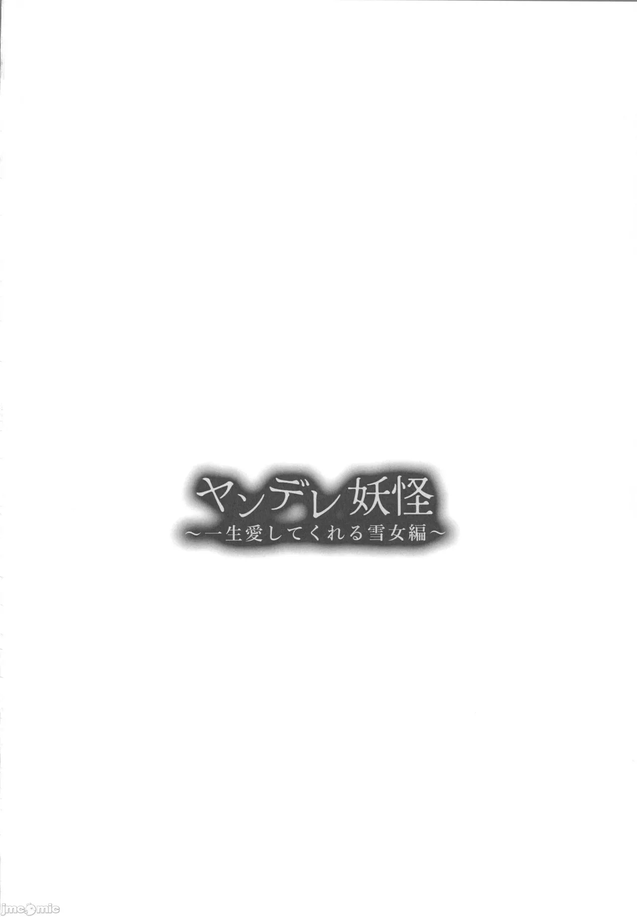 (C105) [海覧車 (大城戸カロ)] ヤンデレ妖怪～一生愛してくれる雪女編～ [中国翻訳] - Hentaiaz.com - 3