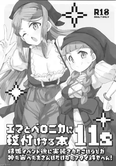 Emma to Veronica ni Tanezuke Suru Hon 11s 1