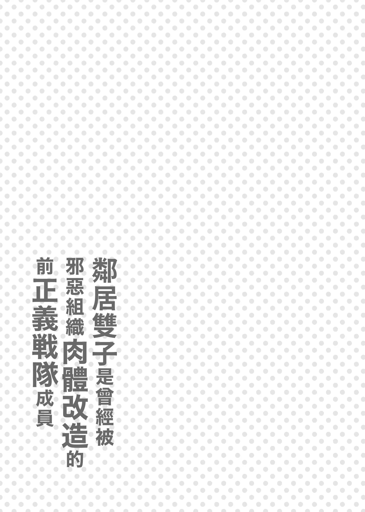 Otonari no Futago wa Yami Soshiki ni Nikutai Kaizou Sareta Moto Seigi Sentai Member Deshita - Page 36