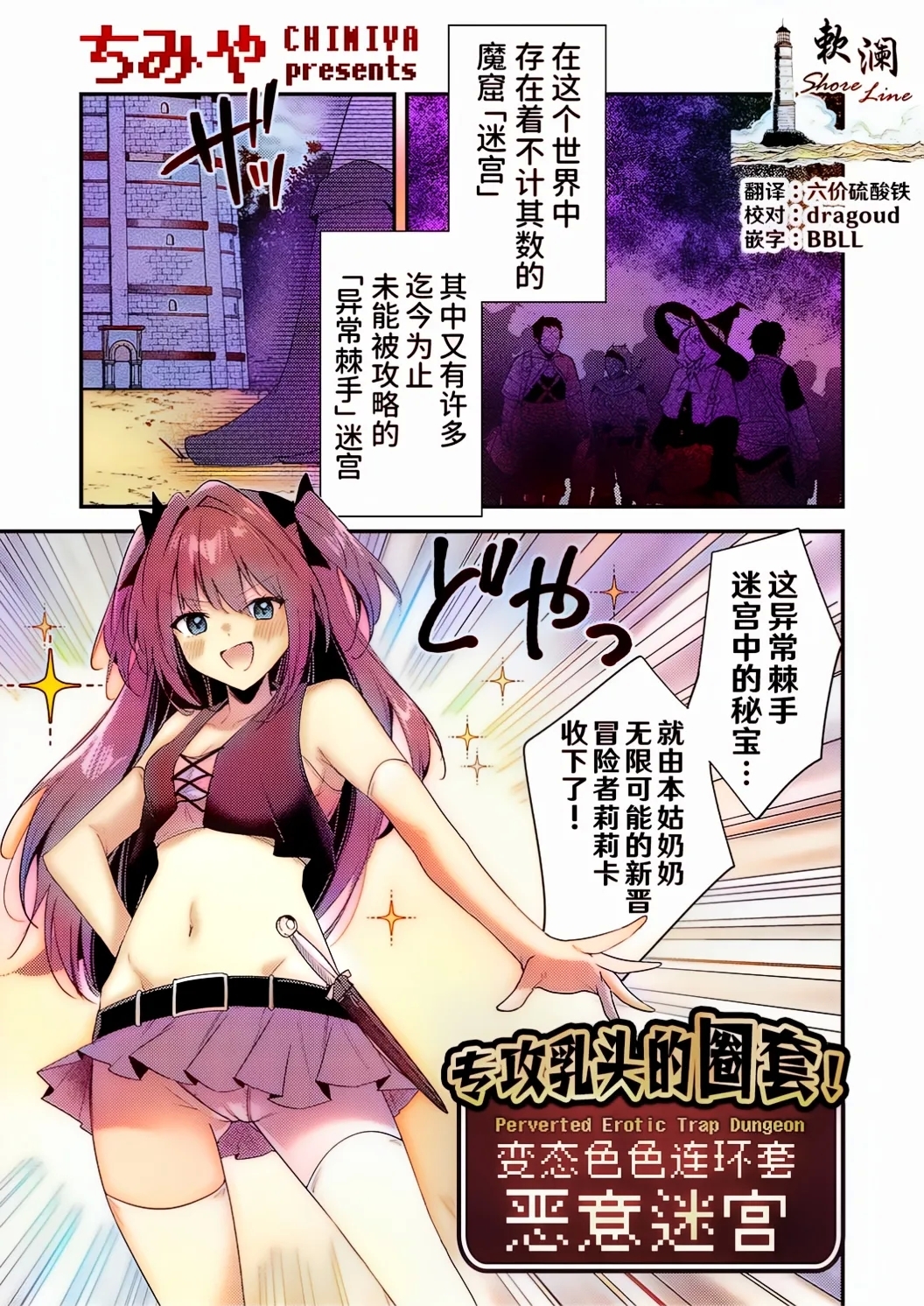 乳首責めの罠！変態エロトラップダンジョン [ちみや] (コミックグレープ Vol.130) [中国翻訳] 0