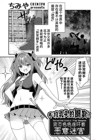 Chikubizeme no Wana! Hentai Erotorappudanjon | 专攻乳头的圈套! 变态色色连环套迷宫 2