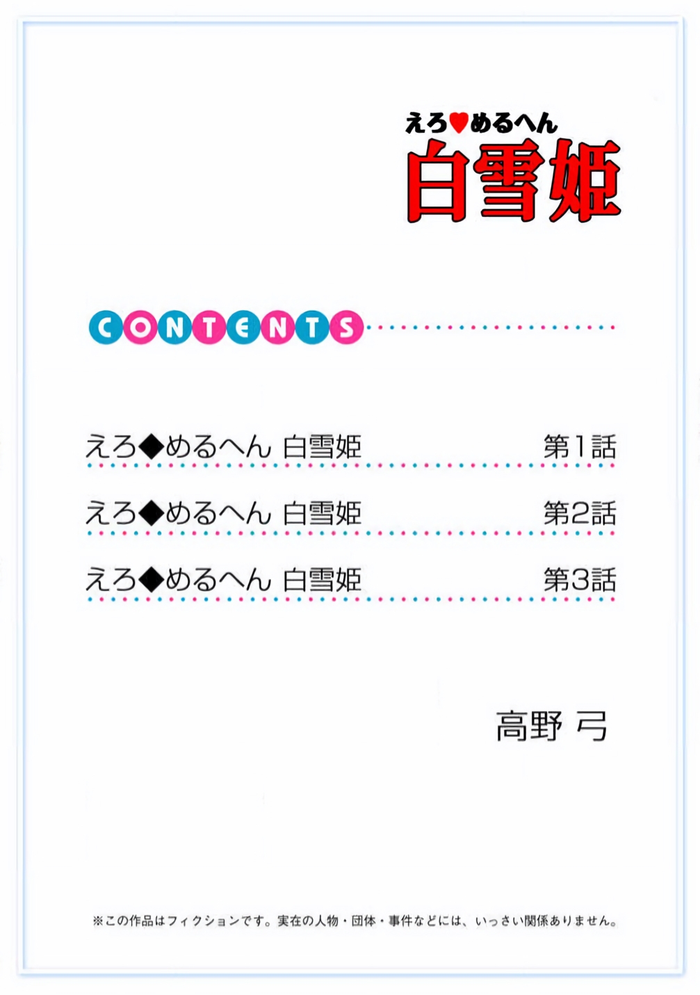 ero ◆ meruhen Shirayukihime 1 | 色情◆童话故事  白雪姬 1 - Page 2