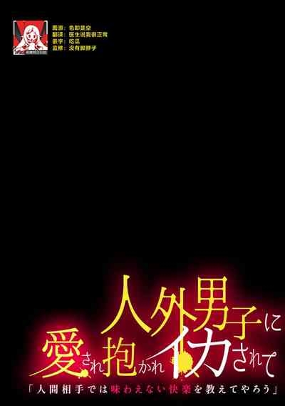 jinko jinro × oyagawari no kagaku-sha bokki chi ￮ po, watashi no na ka de kimochiyoku natte…? | 人工狼人×监护人科学家「挺立的○棒在我里面好好享受吧…？ 1