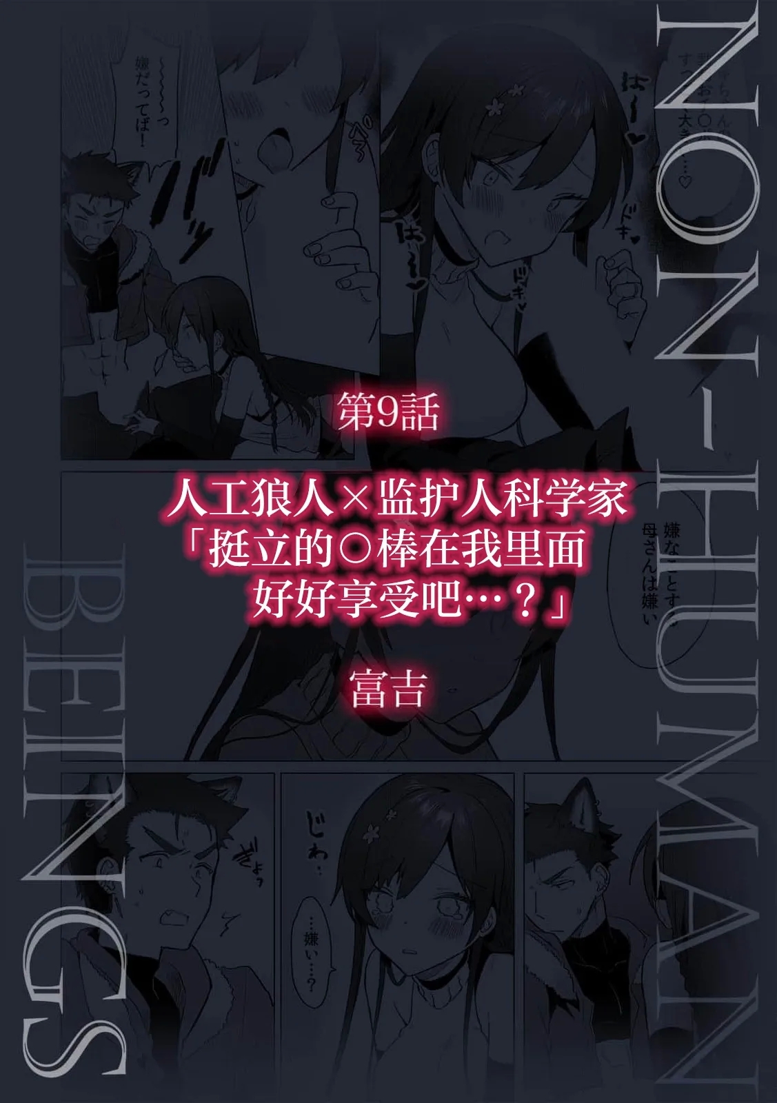 jinko jinro × oyagawari no kagaku-sha bokki chi ￮ po, watashi no na ka de kimochiyoku natte…? | 人工狼人×监护人科学家「挺立的○棒在我里面好好享受吧…？ - Page 2