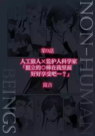 jinko jinro × oyagawari no kagaku-sha bokki chi ￮ po, watashi no na ka de kimochiyoku natte…? | 人工狼人×监护人科学家「挺立的○棒在我里面好好享受吧…？ 2