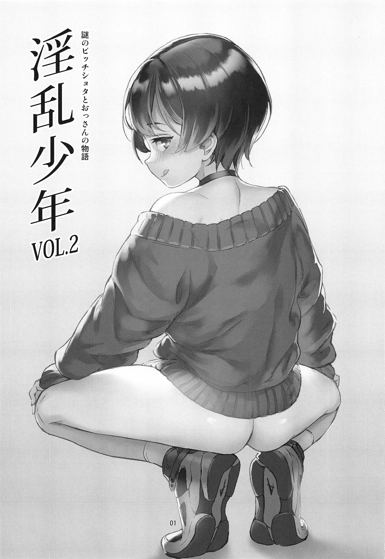 Inran Shounen "Nazo no Bitch Shota to Ossan no Monogatari" VOL.2 - Page 2