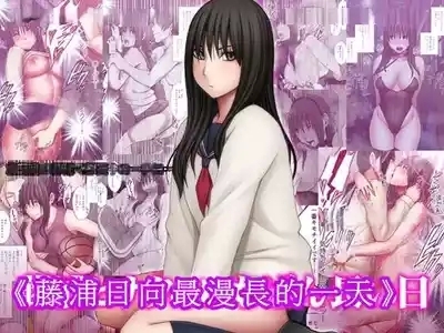 Fujiura Hinata no Ichiban Nagai Hi 1