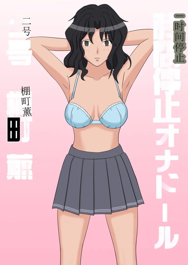 时停性爱玩偶3部 - Page 11