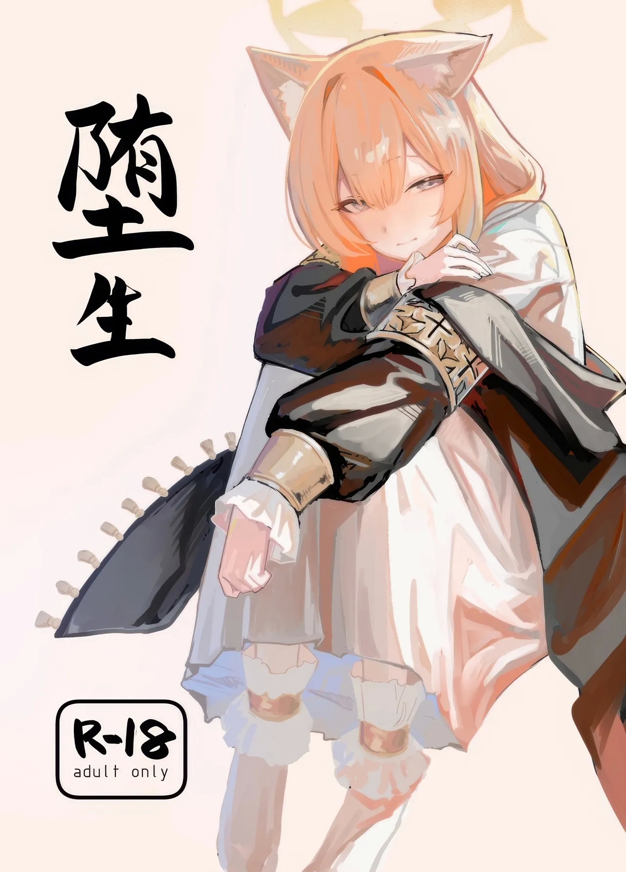 (C105) [ヤユヨろん] 堕生 (ブルーアーカイブ) [中国翻訳] - Hentaiaz.com - 2