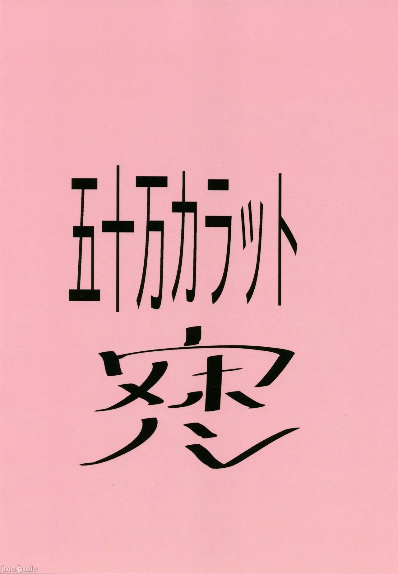 佑芽情事 - Page 18