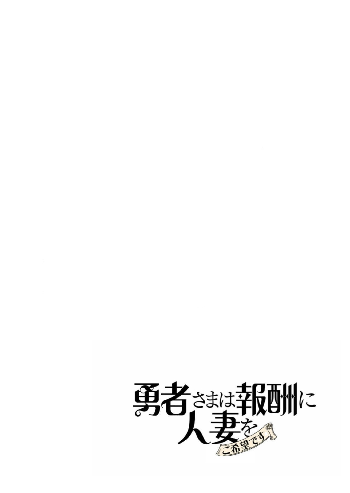 Yuusha-sama wa Houshuu ni Hitozuma o Gokibou desu 6 - Page 168