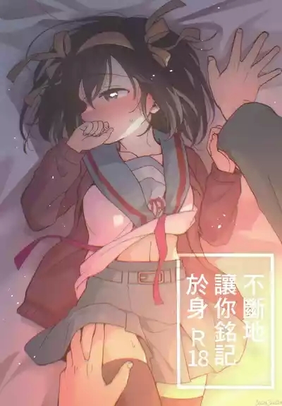 何度でも刻み込んでやる。（Chinese） 1