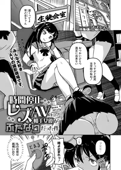 時間停止レズAVの相手女優がふたなりだった件 1