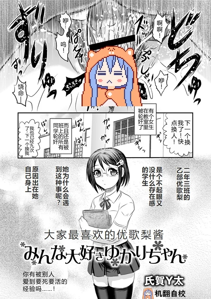 みんな大好きゆかりちゃん丨大家最喜欢的结香酱 [氏賀Y太] (COMIC ネクロシス vol.1) [小水笔机翻自校] 0